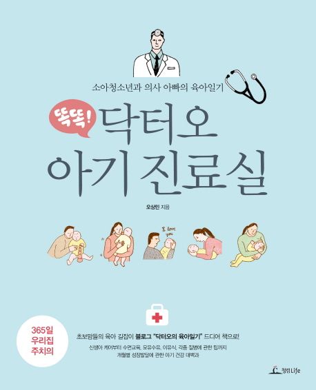 닥터오 아기 진료실 (소아청소년과 의사 아빠의 육아일기)