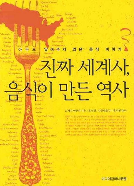 진짜 세계사, 음식이 만든 역사 / 21세기 연구회 지음  ; 홍성철 ; 김주영 [공]옮김  ; 홍성철 ...