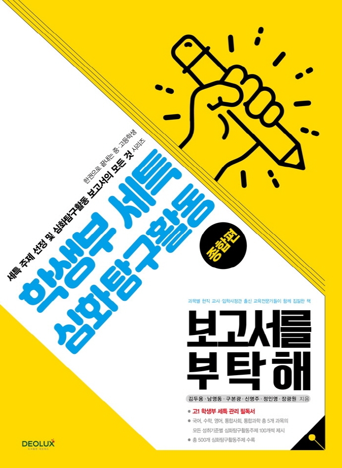 학생부세특 심화탐구활동 보고서를 부탁해(종합편) (한권으로 끝내는 중·고등학생 세특 주제 선정 및 심화탐구활동 보고서의 모든 것 시리즈)