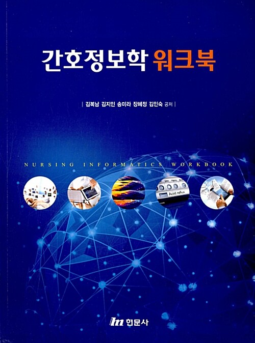 간호정보학 워크북 = Nursing informatics workbook / 김복남 [외]공저