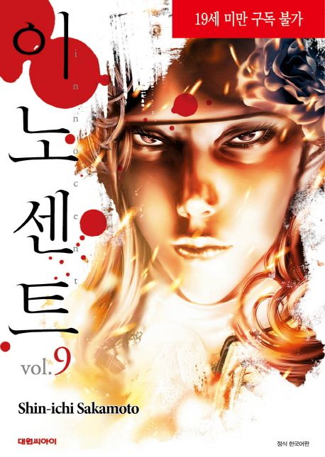 이노센트. 9