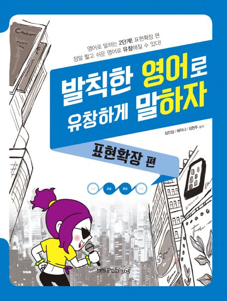 발칙한 영어로 유창하게 말하자