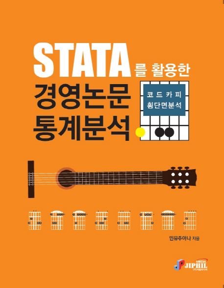 STATA를 활용한 경영논문 통계분석 코드카피 : 횡단면분석 / 민유주아나 지음