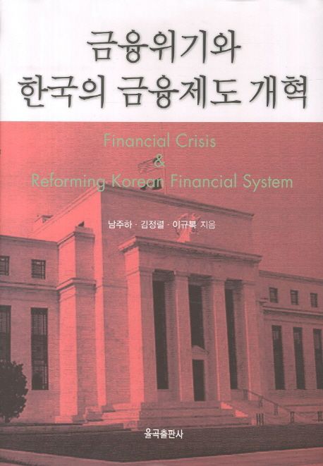 금융위기와 한국의 금융제도 개혁 / 남주하  ; 김정렬  ; 이규복 [공]지음.