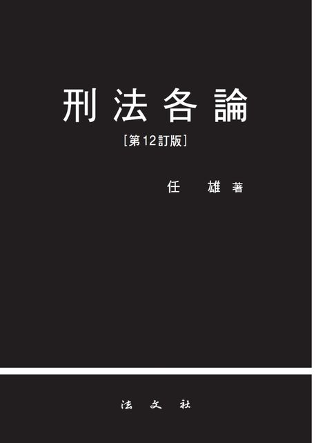형법각론 (제12정판)