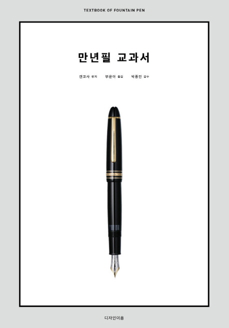 만년필 교과서 = Textbook of fountain pen
