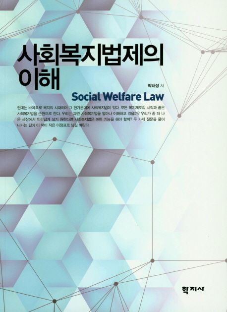 사회복지법제의 이해 = Social welfare law