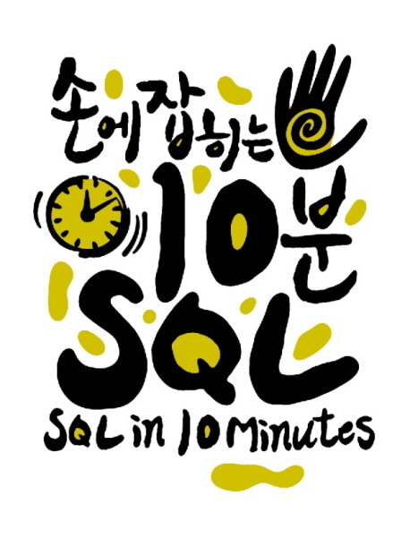 손에 잡히는 10분 SQL (SQL in 10 Minutes)