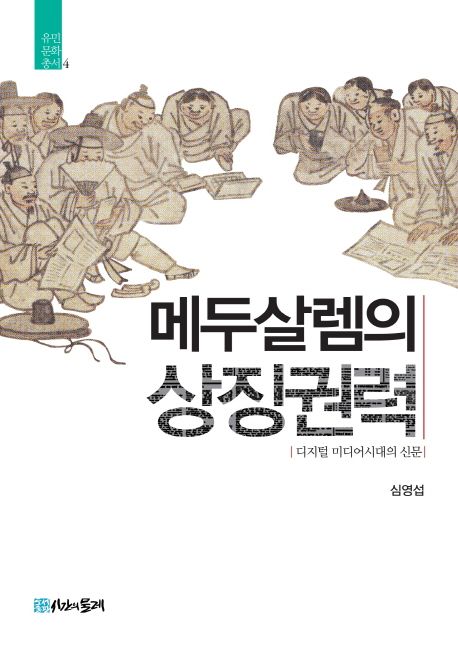 메두살렘의 상징권력 : 디지털 미디어시대의 신문