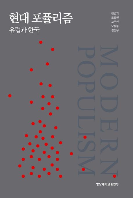 현대 포퓰리즘  = Modern populism  : 유럽과 한국 / 지은이: 정병기 ; 도묘연 ; 고주현 ; 오창...