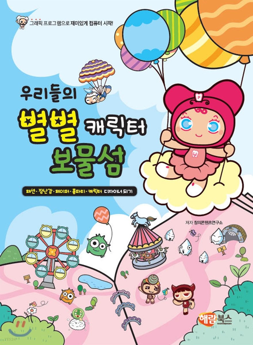 우리들의 별별 캐릭터 보물섬 (패션.장난감.페이퍼.홈파티.캐릭터 디자이너 되기)