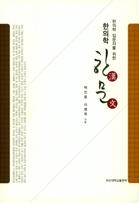 한의학 입문자를 위한 한의학 한문(漢文) / 백진웅 ; 이병욱 [공]지음