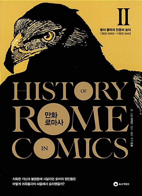 만화 로마사  - [전자책] = History Of Rome In Comics . 2  : 왕의 몰락과 민중의 승리 - 기원...