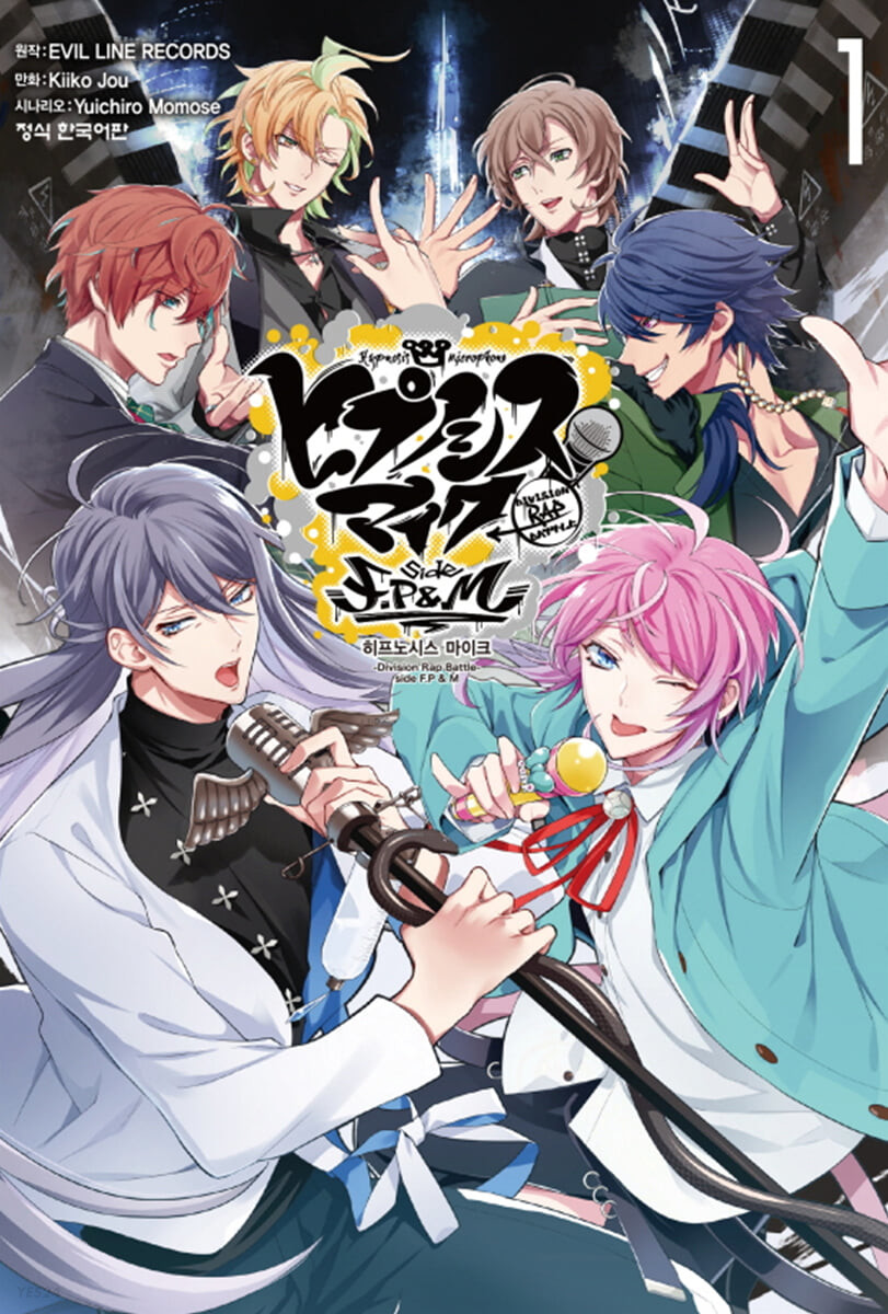 히프노시스 마이크 = Hypnosis microphone  : division rap battle  : side F.P & M. 1