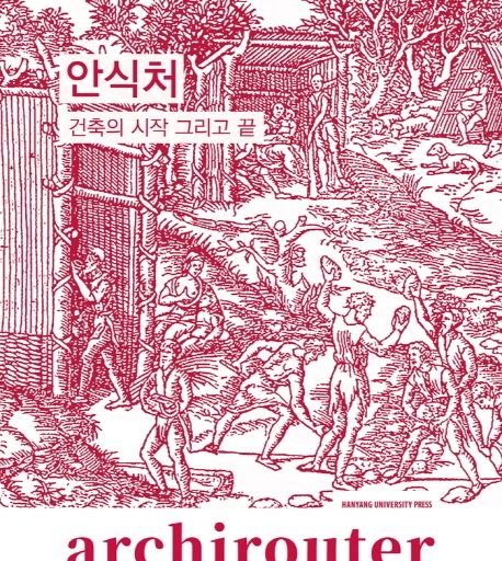 안식처 : 건축의 시작 그리고 끝