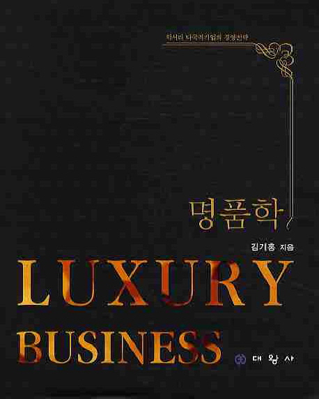 명품학 : 럭셔리 다국적기업의 경영전략  = Luxury business