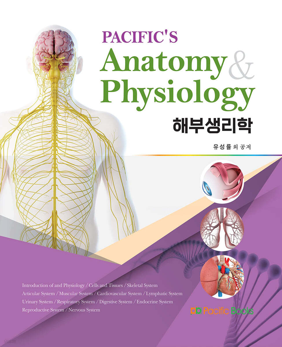 해부생리학 = PACIFC'S Anatomy  Physiology / 유성률 외 공저