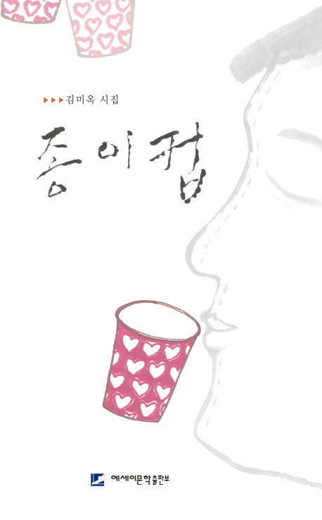 종이컵 (김미옥 시집)