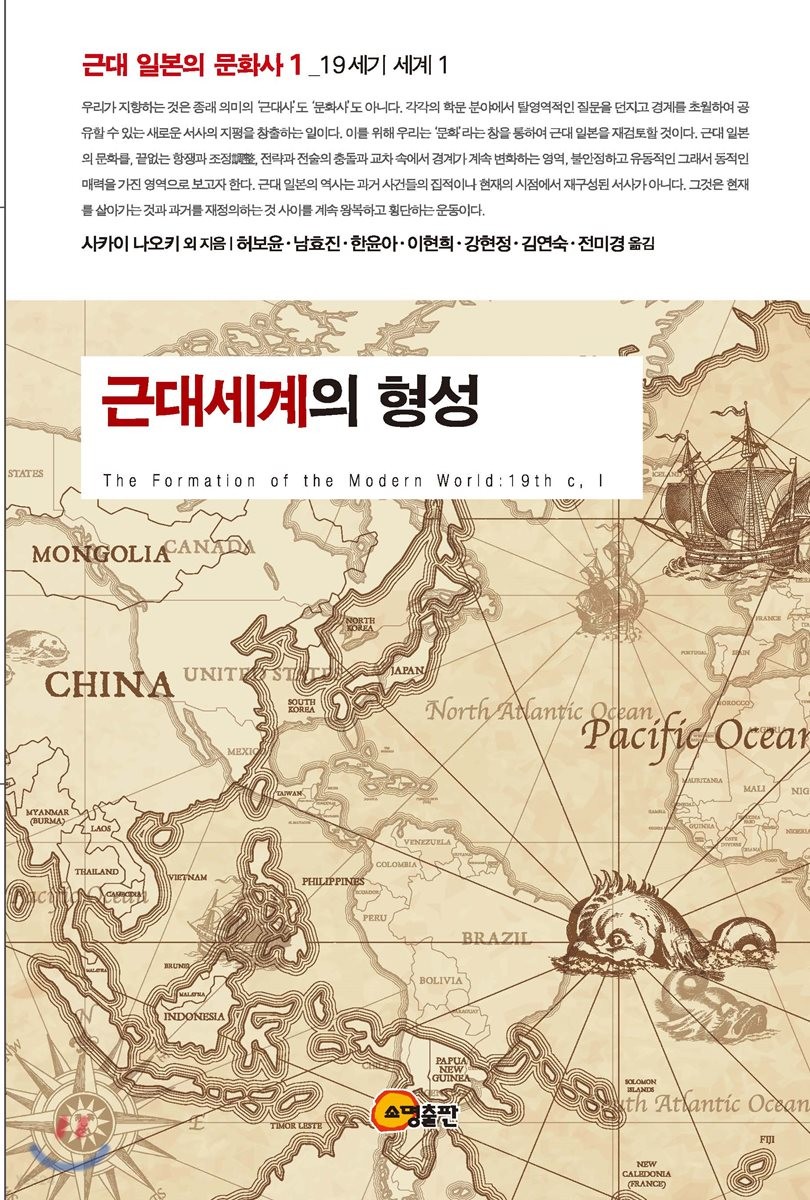 근대세계의 형성 = The formation of the modern world : 19th c, I