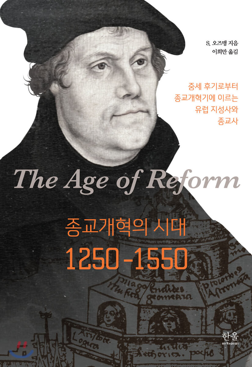종교개혁의 시대, 1250~1550 : 중세 후기로부터 종교개혁에 이르는 유럽 지성사와 종교사
