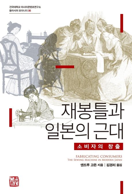 재봉틀과 일본의 근대  : 소비자 창출