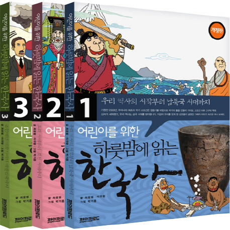 (어린이를 위한)하룻밤에 읽는 한국사. 1 우리 역사의 시작부터 남북국 시대까지