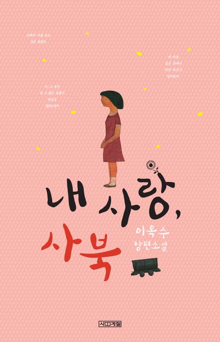 내 사랑 사북 표지