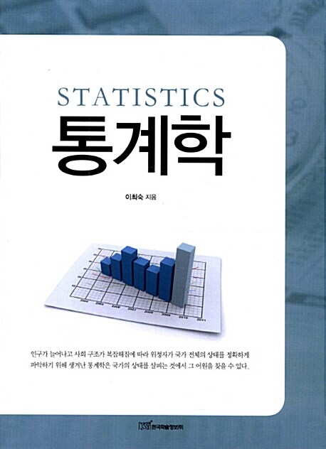 통계학 = Statics - [전자책]