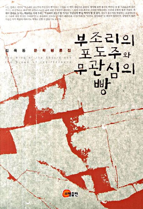 부조리의 포도주와 무관심의 빵 = The wine of the absurd and the bread of indifference  : 김욱동 문학평론집