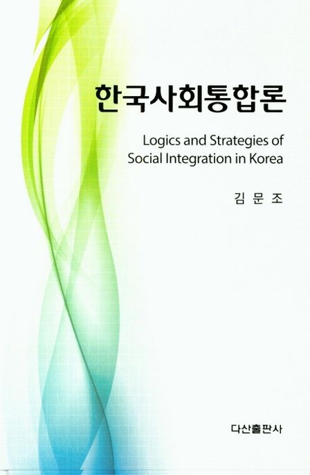 한국사회통합론  = Logics and strategies of social integration in Korea  / 김문조   지음