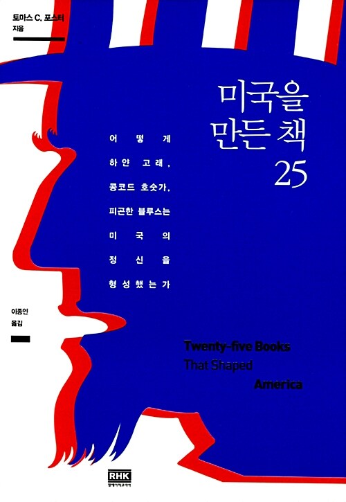 미국을 만든 책 25  : 어떻게 하얀 고래 콩코드 호숫가 피곤한 블루스는 미국의 정신을 형성했는...