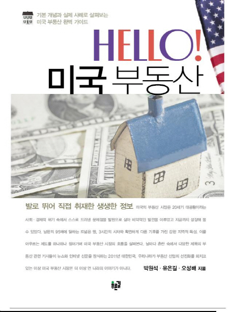 Hello! 미국 부동산 / 박원석 ; 유은길 ; 오성배 [공]지음