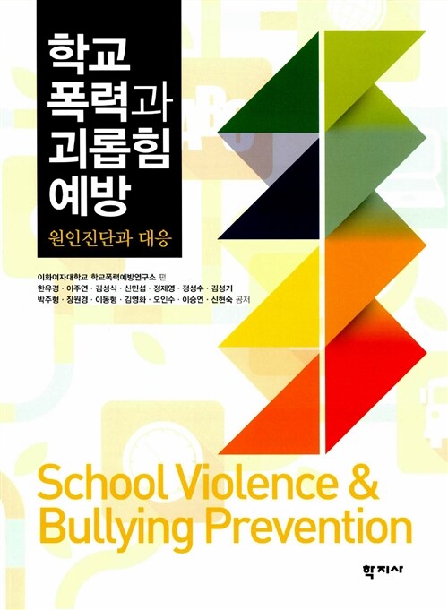 학교 폭력과 괴롭힘 예방 = School violence & bullying prevention  : 원인진단과 대응
