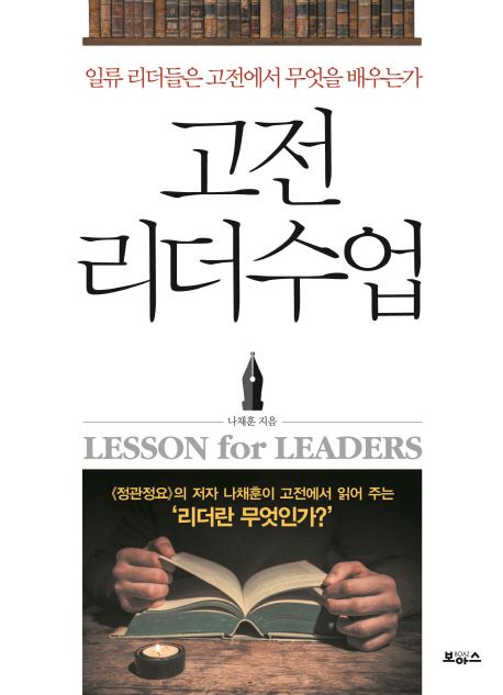 고전 리더수업 : 일류 리더들은 고전에서 무엇을 배우는가 = Lesson for leaders