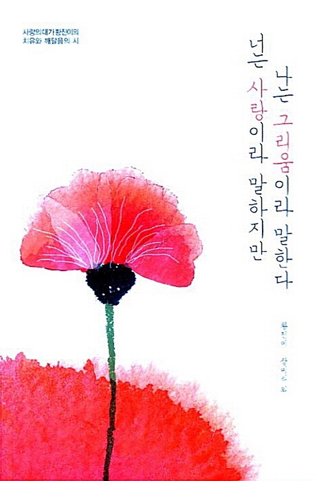 너는 사랑이라 말하지만 나는 그리움이라 말한다  : 사랑의 대가 황진이의 치유와 깨달음의 시