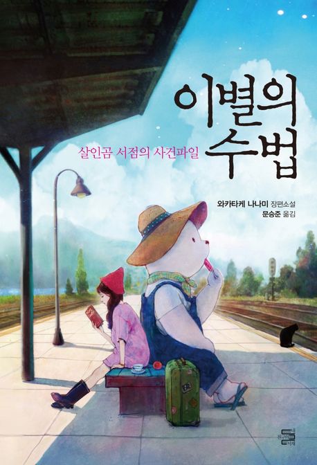 이별의 수법  - [알라딘 전자책]  : 살인곰 서점의 사건파일