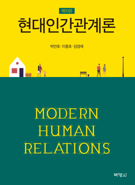 현대인간관계론  = Modern human relations / 지은이: 박연호 ; 이종호 ; 임영제