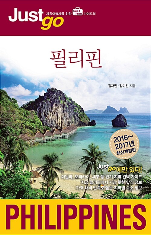 필리핀 = Philippines : 자유여행자를 위한 map & photo 가이드북