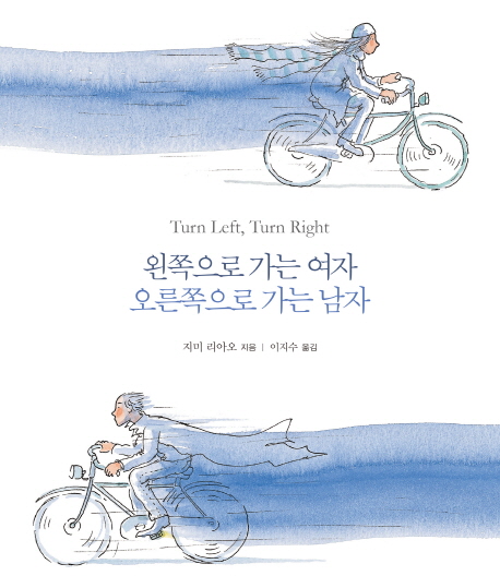 왼쪽으로 가는 여자 오른쪽으로 가는 남자  =Turn left, turn right