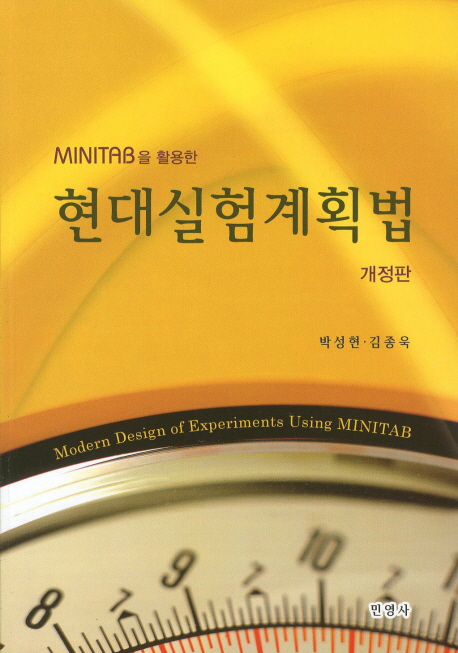 (MINITAB을 활용한)현대실험계획법 : 개정판
