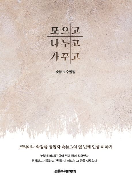 모으고 나누고 가꾸고 : 兪相玉 수필집
