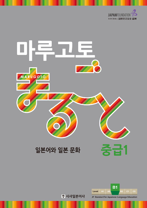 마루고토 : 일본어와 일본 문화 : 중급. 1