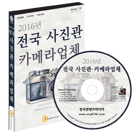 전국 사진관 카메라업체(2016)(CD) (사진스튜디오 사진현상소 카메라판매전문점 cctv카메라업체)