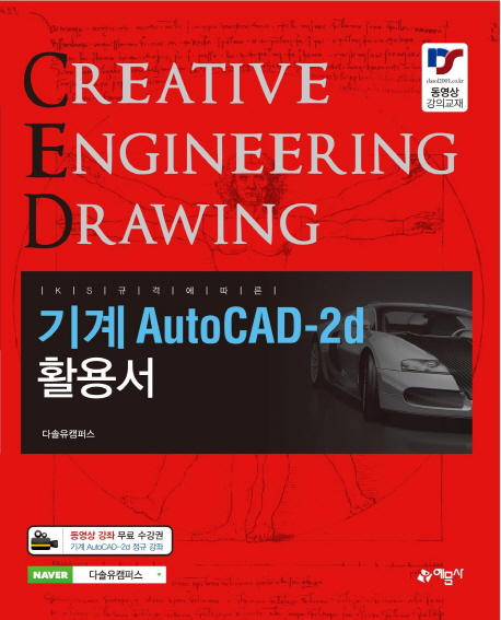 (KS 규격에 따른)기계 AutoCAD-2d 활용서