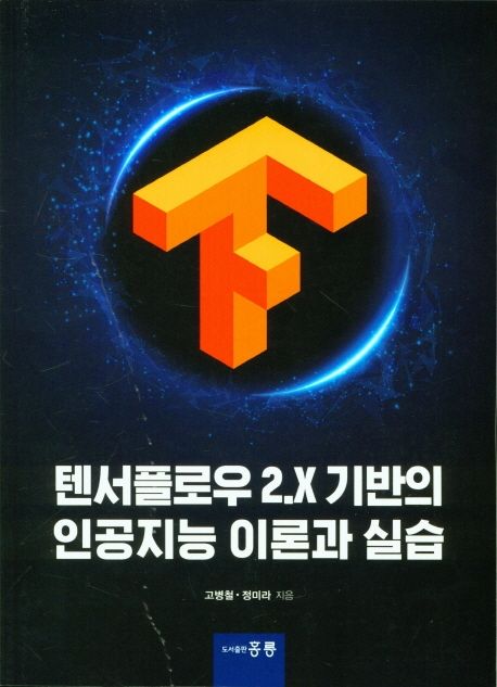 텐서플로우 2.X 기반의 인공지능 이론과 실습