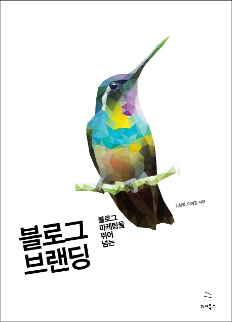 (블로그 마케팅을 뛰어 넘는)블로그 브랜딩