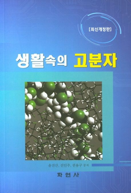 생활속의 고분자 (개정판)