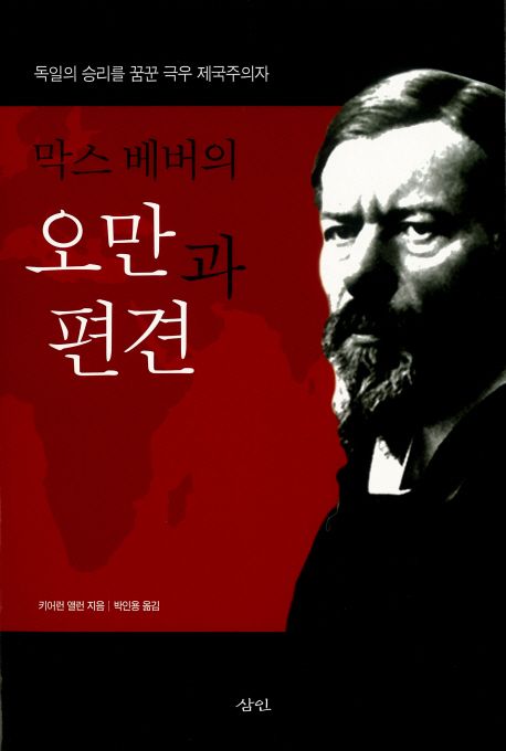 (막스 베버의) 오만과 편견 : 독일의 승리를 꿈꾼 극우 제국주의자