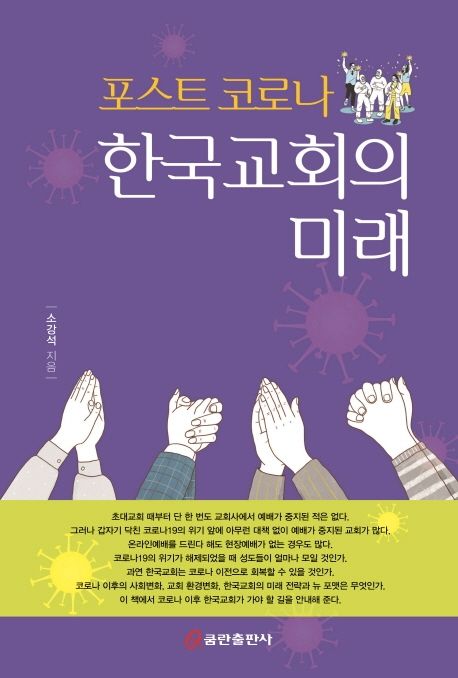 (포스트 코로나) 한국교회의 미래 / 소강석 지음.
