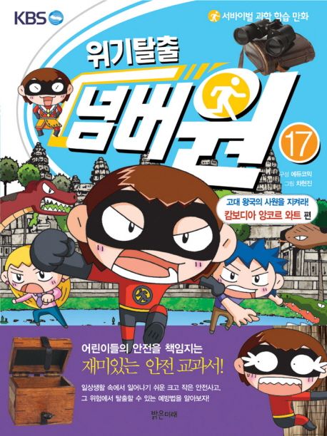 위기탈출 넘버원 . 17 , 고대 왕국의 사원을 지켜라! 캄보디아 앙코르 와트 편